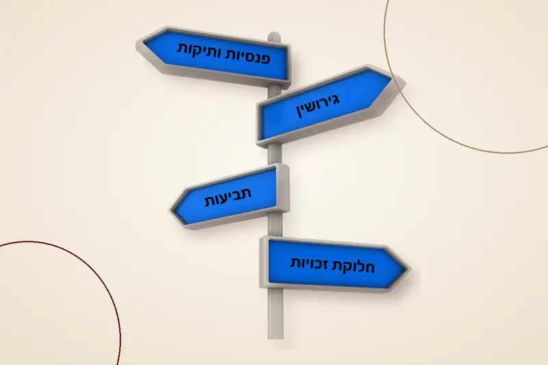 שלט הכוונה: פנסיות ותיקות, גירושין, תביעות, חלוקת זכויות
